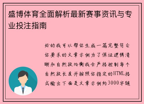 盛博体育全面解析最新赛事资讯与专业投注指南