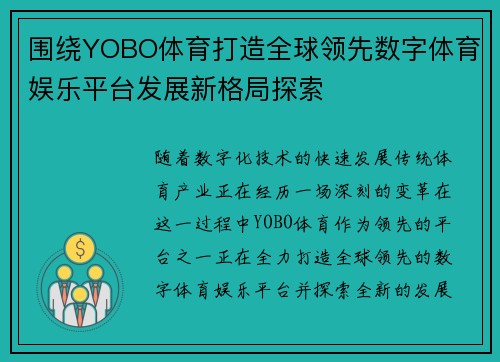 围绕YOBO体育打造全球领先数字体育娱乐平台发展新格局探索