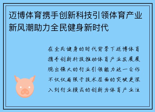 迈博体育携手创新科技引领体育产业新风潮助力全民健身新时代