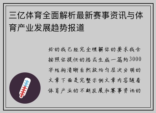 三亿体育全面解析最新赛事资讯与体育产业发展趋势报道