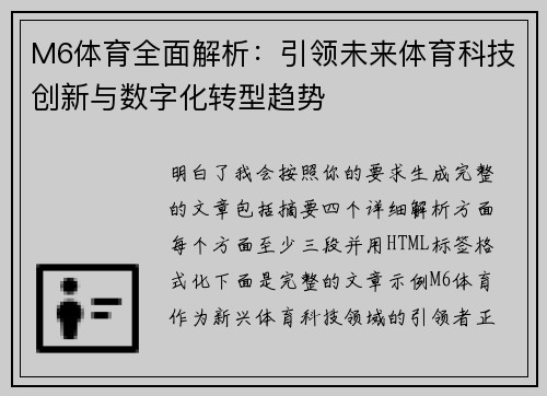 M6体育全面解析：引领未来体育科技创新与数字化转型趋势