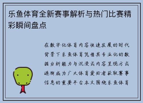 乐鱼体育全新赛事解析与热门比赛精彩瞬间盘点