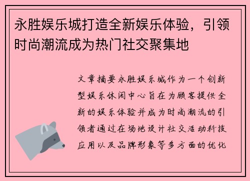 永胜娱乐城打造全新娱乐体验，引领时尚潮流成为热门社交聚集地