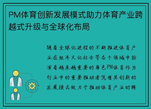 PM体育创新发展模式助力体育产业跨越式升级与全球化布局