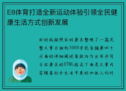 E8体育打造全新运动体验引领全民健康生活方式创新发展