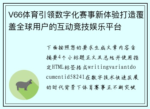 V66体育引领数字化赛事新体验打造覆盖全球用户的互动竞技娱乐平台