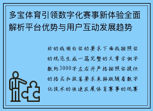 多宝体育引领数字化赛事新体验全面解析平台优势与用户互动发展趋势