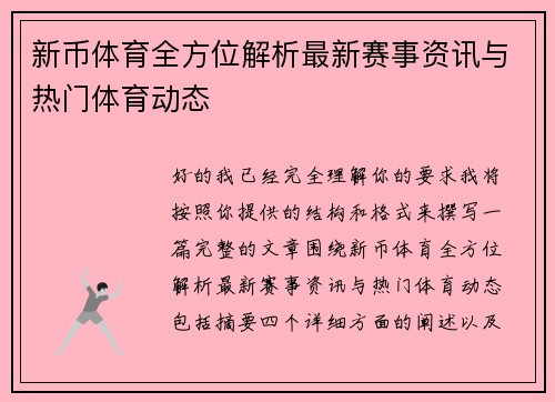 新币体育全方位解析最新赛事资讯与热门体育动态