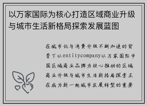 以万家国际为核心打造区域商业升级与城市生活新格局探索发展蓝图