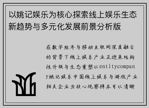 以姚记娱乐为核心探索线上娱乐生态新趋势与多元化发展前景分析版