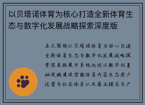 以贝塔诺体育为核心打造全新体育生态与数字化发展战略探索深度版