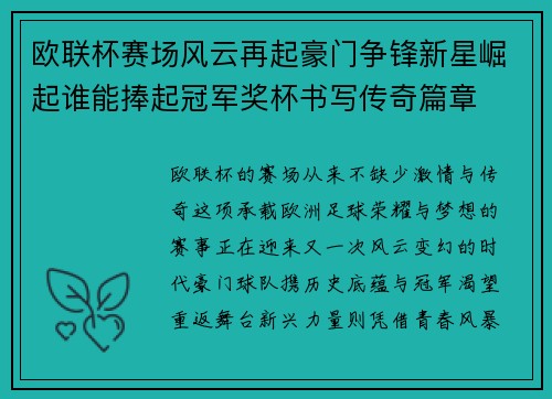欧联杯赛场风云再起豪门争锋新星崛起谁能捧起冠军奖杯书写传奇篇章