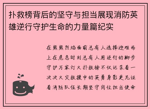 扑救榜背后的坚守与担当展现消防英雄逆行守护生命的力量篇纪实