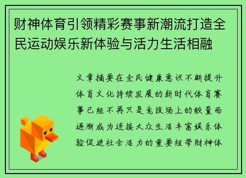 财神体育引领精彩赛事新潮流打造全民运动娱乐新体验与活力生活相融