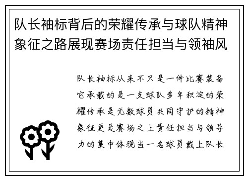 队长袖标背后的荣耀传承与球队精神象征之路展现赛场责任担当与领袖风采