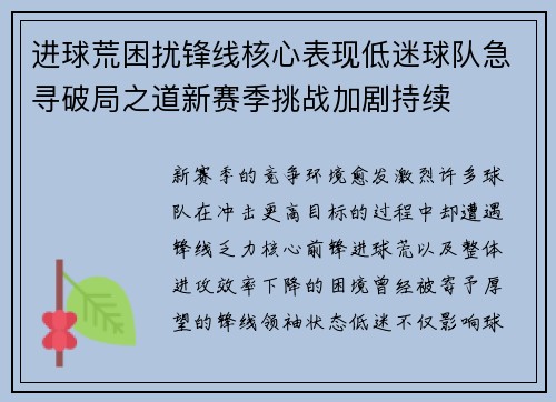 进球荒困扰锋线核心表现低迷球队急寻破局之道新赛季挑战加剧持续