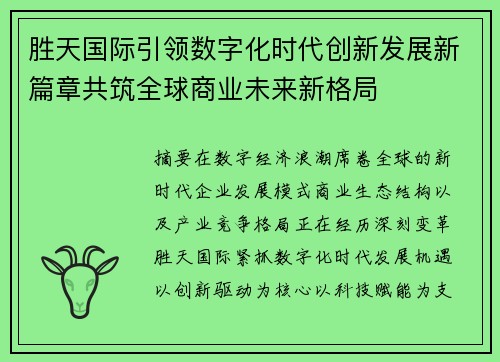 胜天国际引领数字化时代创新发展新篇章共筑全球商业未来新格局
