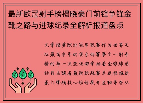 最新欧冠射手榜揭晓豪门前锋争锋金靴之路与进球纪录全解析报道盘点