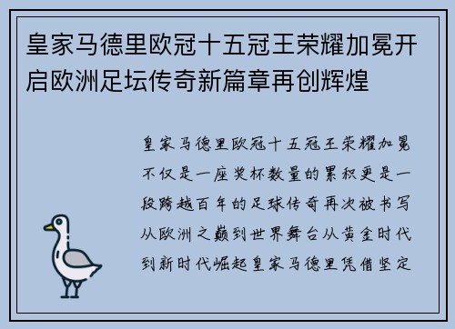 皇家马德里欧冠十五冠王荣耀加冕开启欧洲足坛传奇新篇章再创辉煌