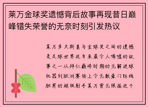 莱万金球奖遗憾背后故事再现昔日巅峰错失荣誉的无奈时刻引发热议
