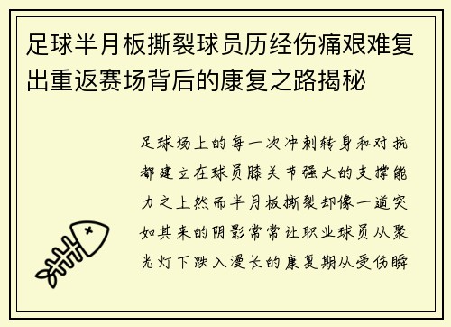 足球半月板撕裂球员历经伤痛艰难复出重返赛场背后的康复之路揭秘