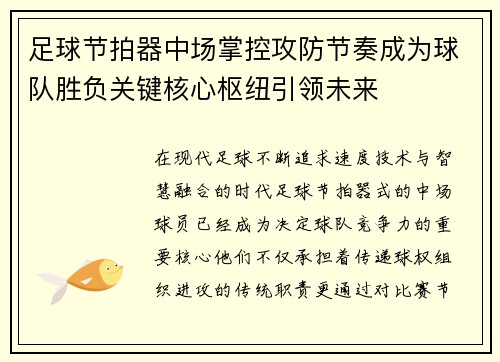 足球节拍器中场掌控攻防节奏成为球队胜负关键核心枢纽引领未来