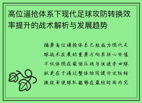 高位逼抢体系下现代足球攻防转换效率提升的战术解析与发展趋势
